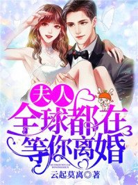 《夫人,全球都在等你離婚白錦瑟墨肆年》