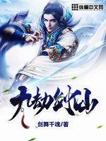 《九劫劍仙》