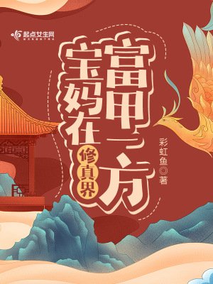 《寶媽在修真界富甲一方》