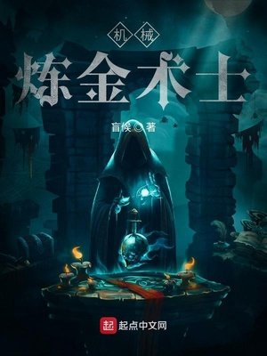 《機械鍊金術士》