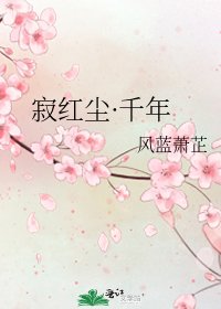 《寂紅塵·千年》
