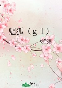 《魈狐(gl)》