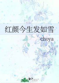《紅顏今生髮如雪》