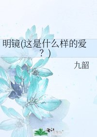 《明鏡(這是什麼樣的愛?)》