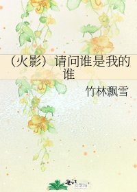 《(火影)請問誰是我的誰》