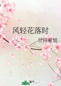 《風輕花落時》