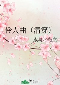 《伶人曲(清穿)》