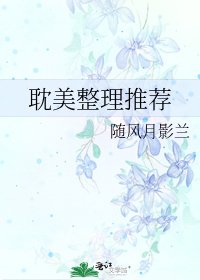 《耽美整理推薦》