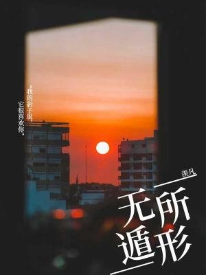 《無所遁形》