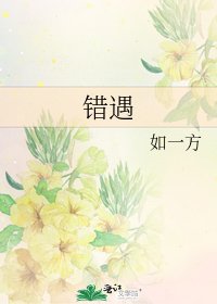 《錯遇》