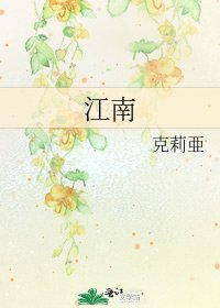 《江南》
