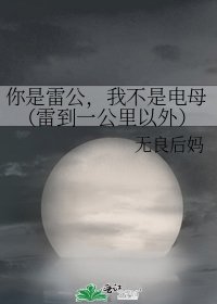 《你是雷公,我不是電母(雷到一公里以外)》