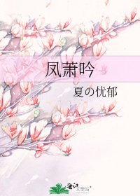《鳳蕭吟》