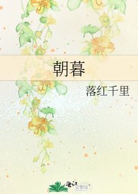 《朝暮》