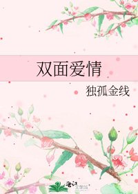 雙面愛情