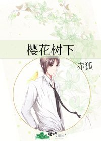 《櫻花樹下》