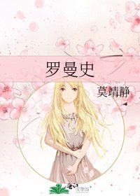 《羅曼史》