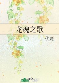 《龍魂之歌》