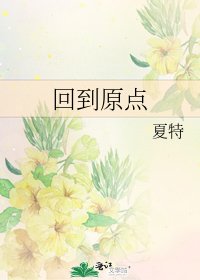 《回到原點》