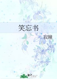 《笑忘書》
