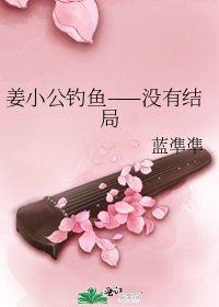 《姜小公釣魚——沒有結局》