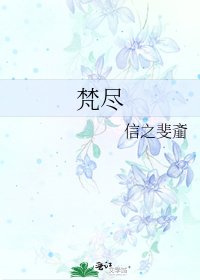 《梵盡》
