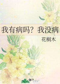 《我有病嗎?我沒病》