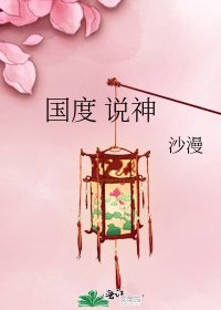 《國度 說神》