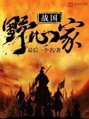 《戰國野心家》