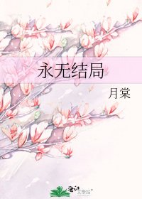 《永無結局》