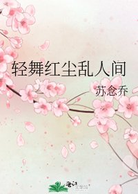 《輕舞紅塵亂人間》