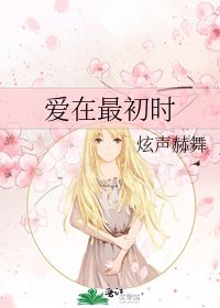 《愛在最初時》