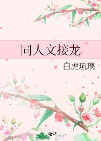 《同人文接龍》