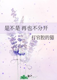 《是不是 再也不分開》
