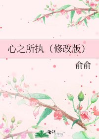 《心之所執(修改版)》