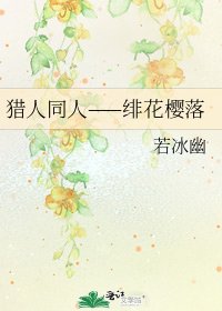 《獵人同人——緋花櫻落》