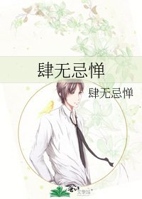 《肆無忌憚》