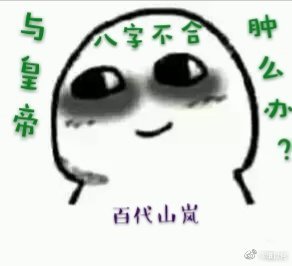 《與皇帝八字不合腫麼辦?》