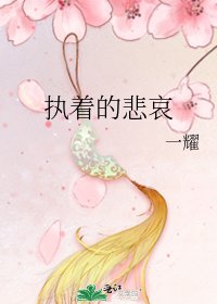 《執著的悲哀》