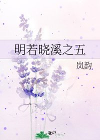 《明若曉溪之五》