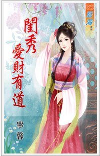 《閨女愛財有道·上下》