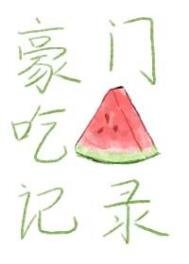 《豪門吃瓜記錄》