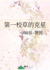 《第一校草的剋星》