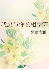 《我願與你長相廝守》