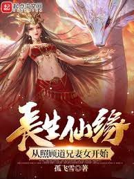 《長生仙緣:從照顧道兄妻女開始》