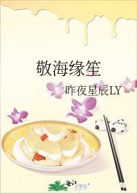 《敬海緣笙》
