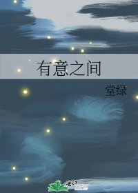 《有意之間》