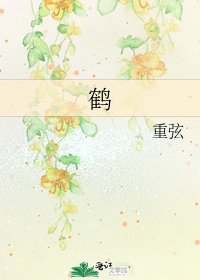 《鶴》