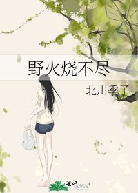 《野火燒不盡》
