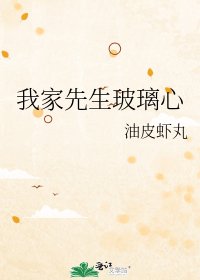 《我家先生玻璃心》